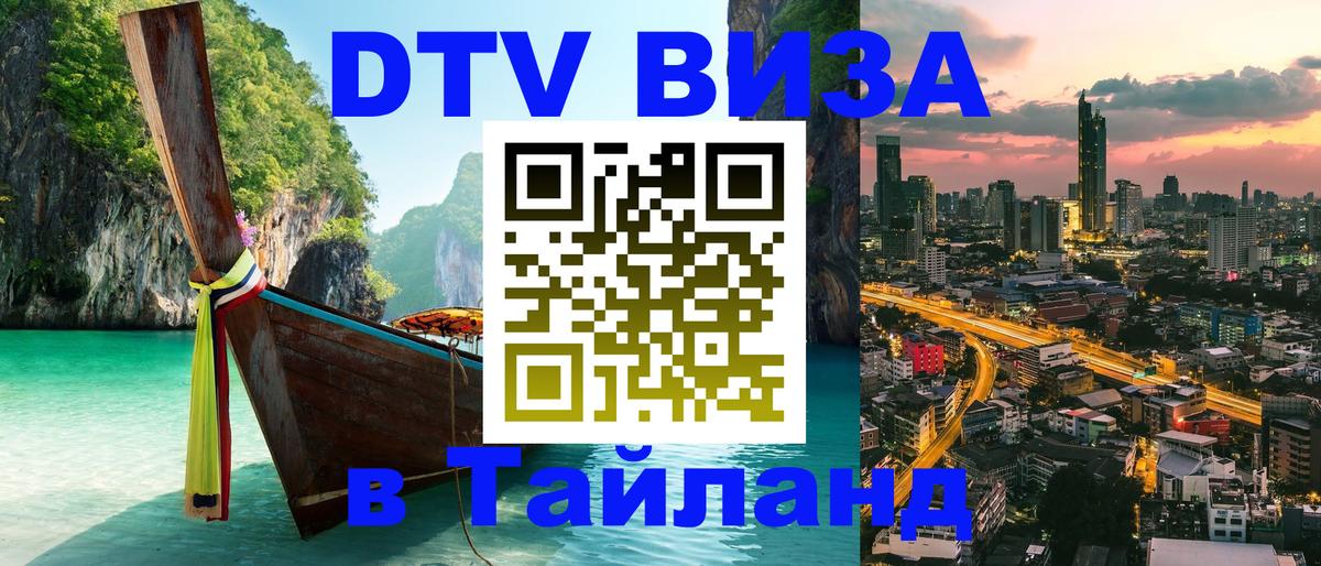 DTV Visa Thailand — прайс и условия, виза без дополнительных документов - 