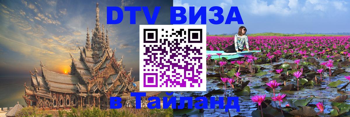 Destination Thailand Visa (DTV виза) Исламабад 