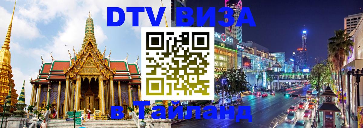 Цены на DTV визу в Таиланд — пакеты услуг, достаточно даже паспорта - Исламабад  19.11.2025 